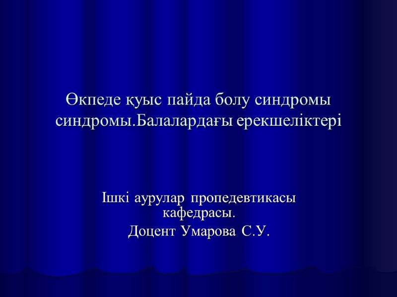 Өкпеде қуыс пайда болу синдромы синдромы.Балалардағы ерекшеліктері Ішкі аурулар пропедевтикасы кафедрасы.  Доцент Умарова